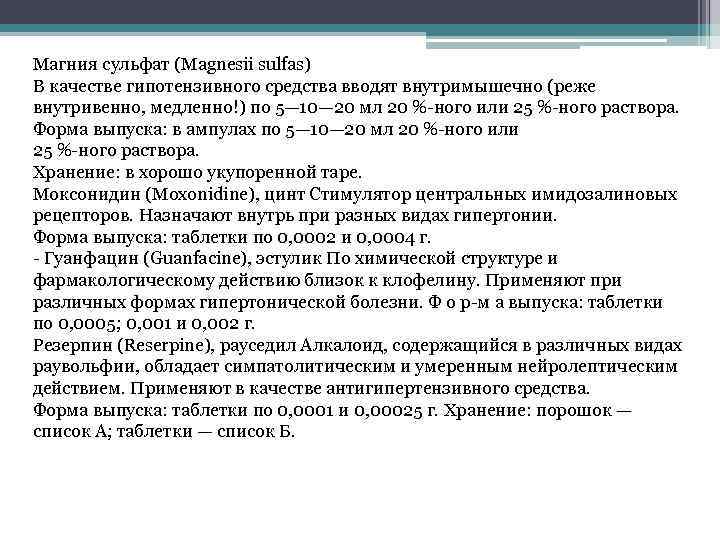 Магния сульфат (Magnesii sulfas) В качестве гипотензивного средства вводят внутримышечно (реже внутривенно, медленно!) по