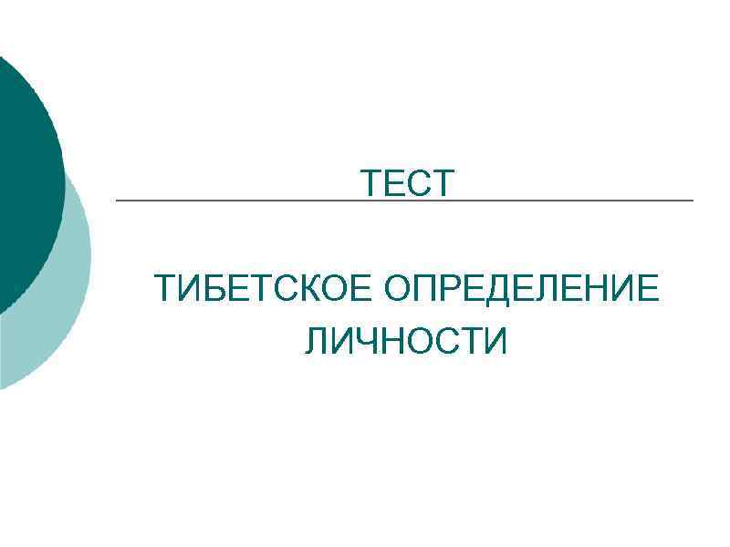 ТЕСТ ТИБЕТСКОЕ ОПРЕДЕЛЕНИЕ ЛИЧНОСТИ 
