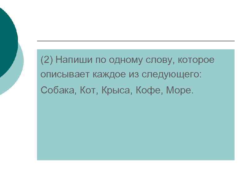 (2) Напиши по одному слову, которое описывает каждое из следующего: Собака, Кот, Крыса, Кофе,