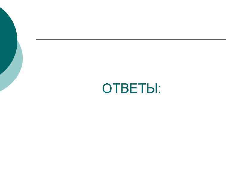 ОТВЕТЫ: 
