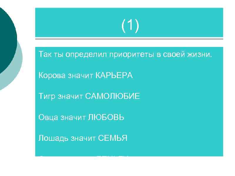 (1) Так ты определил приоритеты в своей жизни. Корова значит КАРЬЕРА Тигр значит САМОЛЮБИЕ