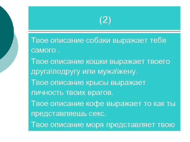 (2) Твое описание собаки выражает тебя самого. Твое описание кошки выражает твоего другаподругу или