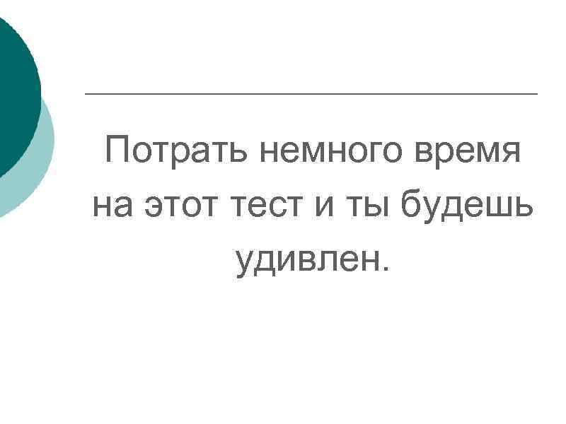 Потрать немного время на этот тест и ты будешь удивлен. 