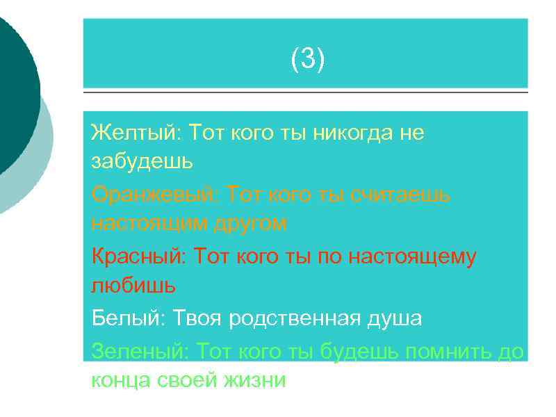 (3) Желтый: Тот кого ты никогда не забудешь Оранжевый: Тот кого ты считаешь настоящим