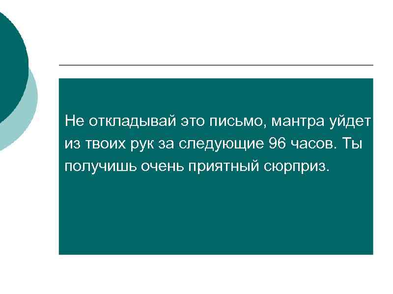 Не откладывай это письмо, мантра уйдет из твоих рук за следующие 96 часов. Ты