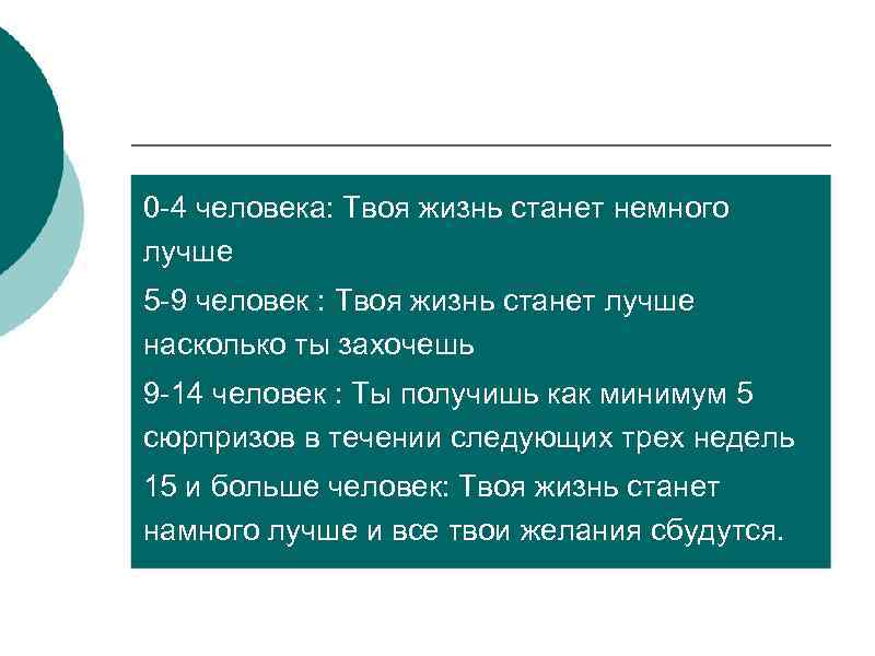 0 -4 человека: Твоя жизнь станет немного лучше 5 -9 человек : Твоя жизнь