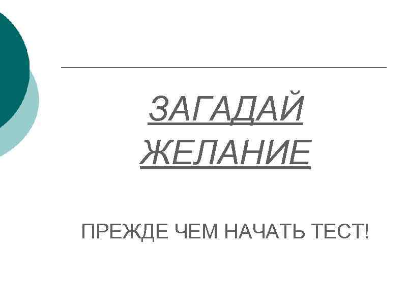 ЗАГАДАЙ ЖЕЛАНИЕ ПРЕЖДЕ ЧЕМ НАЧАТЬ ТЕСТ! 