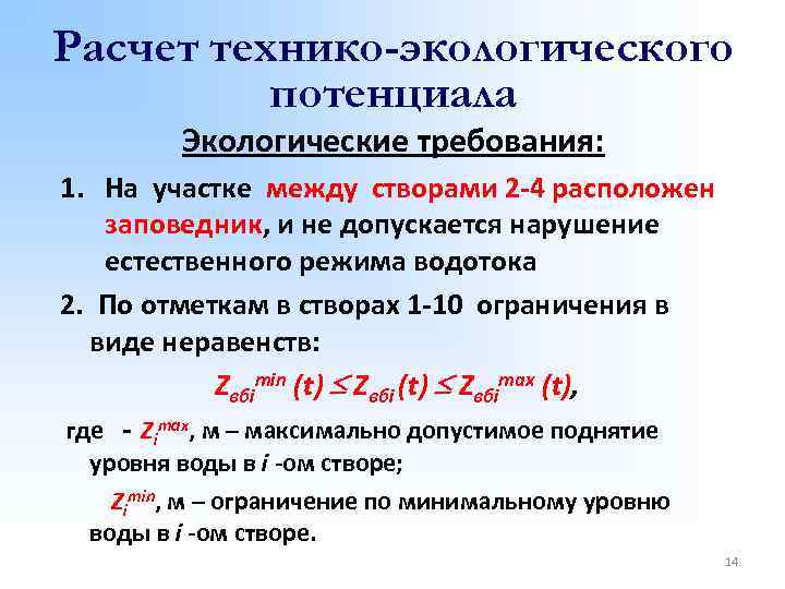 Расчет технико-экологического потенциала Экологические требования: 1. На участке между створами 2 -4 расположен заповедник,