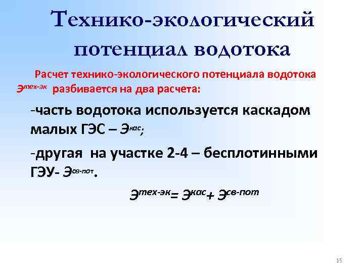 Технико-экологический потенциал водотока Расчет технико-экологического потенциала водотока Этех-эк разбивается на два расчета: -часть водотока