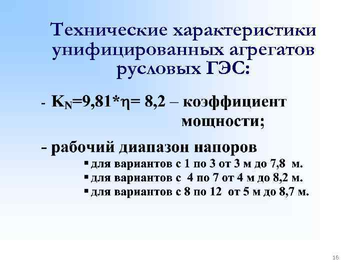 Технические характеристики унифицированных агрегатов русловых ГЭС: 16 