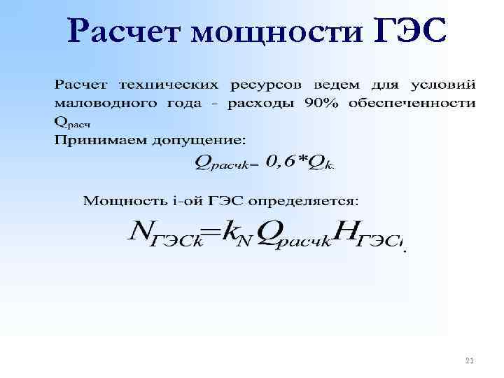 В оптимальном случае. Формулу для расчета мощности для малых ГЭС. Мощность ГЭС формула. Расчет мощности гидроэлектростанции. Расчёт формулы ГЭС.