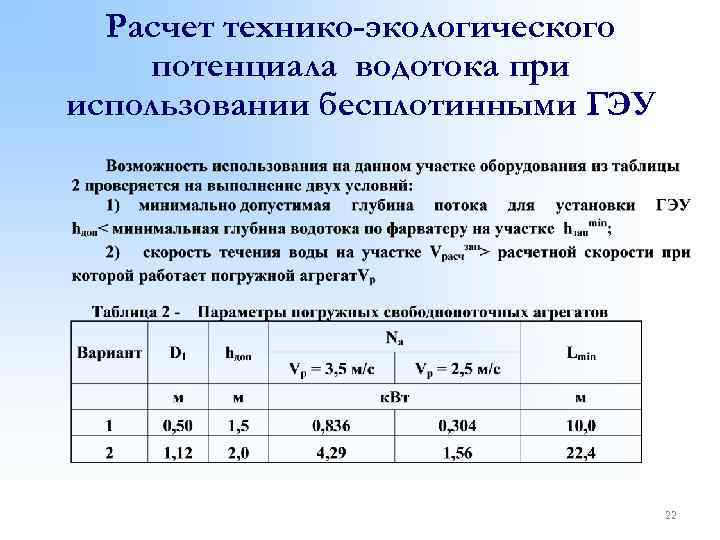 Расчет технико. Расчет потенциала. Рассчитать потенциал. Расчет водотока. Технико-экологический потенциал в гидроэнергетике.