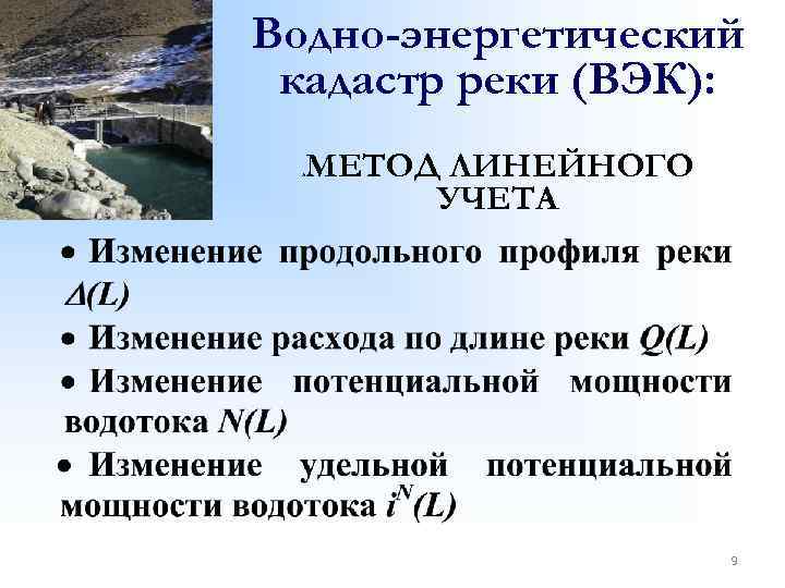 Водно-энергетический кадастр реки (ВЭК): МЕТОД ЛИНЕЙНОГО УЧЕТА л 9 