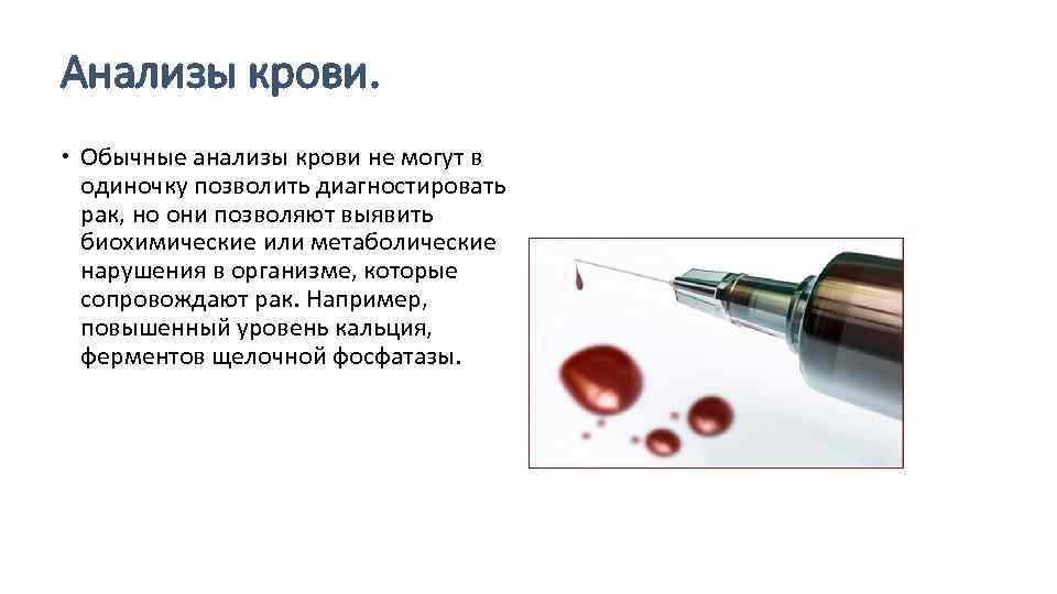 Анализы крови. Обычные анализы крови не могут в одиночку позволить диагностировать рак, но они