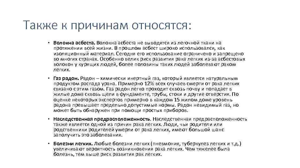 Также к причинам относятся: Волокна асбеста не выводятся из легочной ткани на протяжении всей