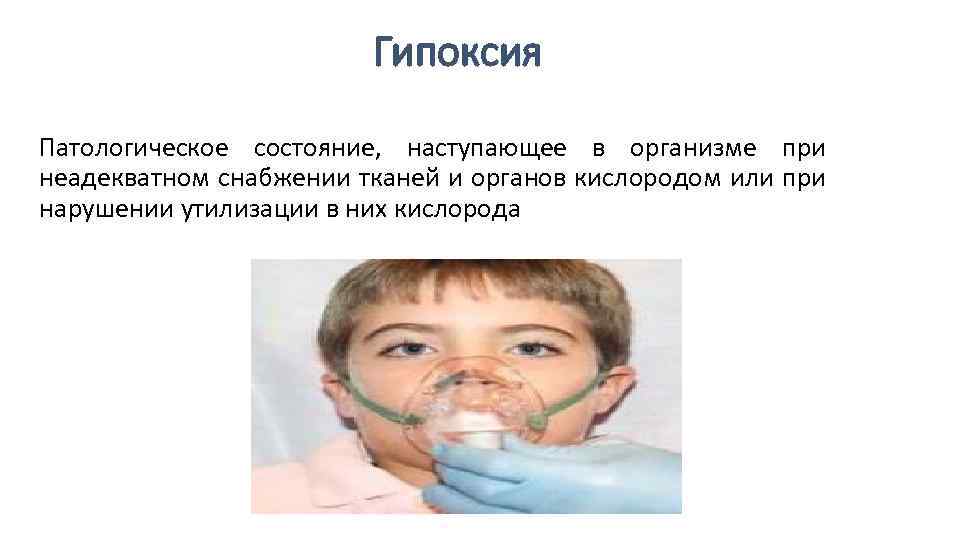 Гипоксия Патологическое состояние, наступающее в организме при неадекватном снабжении тканей и органов кислородом или