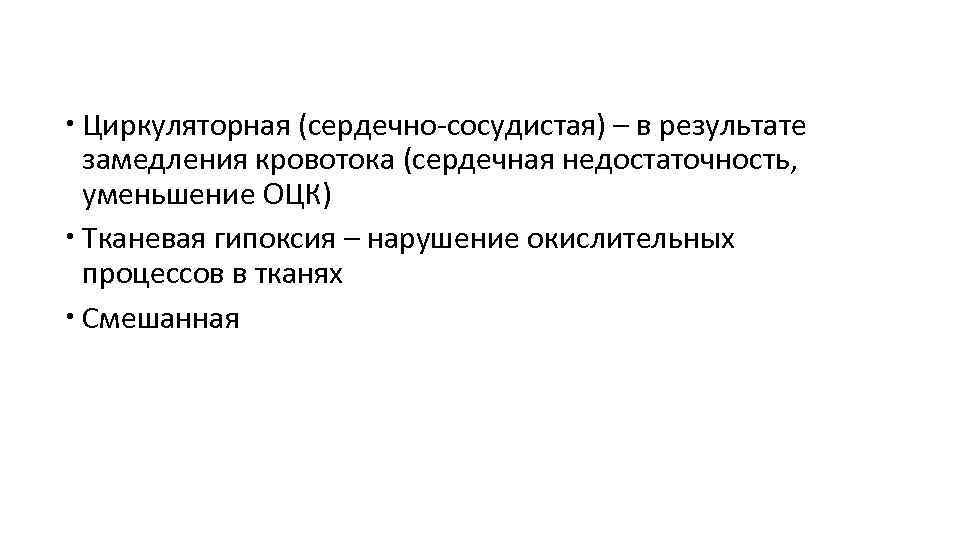  Циркуляторная (сердечно-сосудистая) – в результате замедления кровотока (сердечная недостаточность, уменьшение ОЦК) Тканевая гипоксия