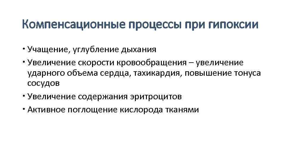 Дыхание рост. Углубление и учащение дыхания. Дыхание при гипоксии. При гипоксии дыхание урежается учащается. Углубленное дыхание.