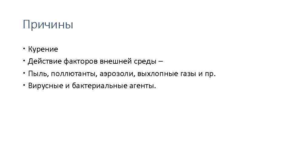 Причины Курение Действие факторов внешней среды – Пыль, поллютанты, аэрозоли, выхлопные газы и пр.