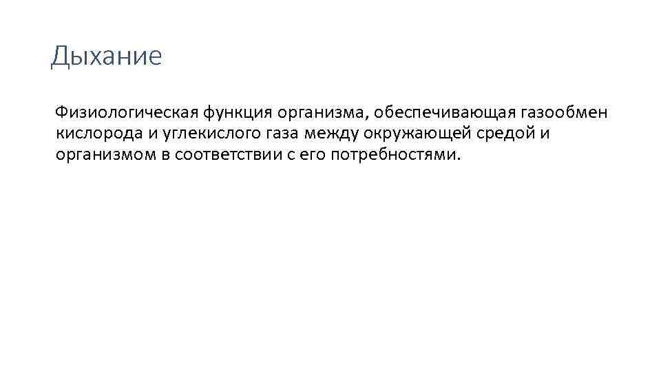 Дыхание Физиологическая функция организма, обеспечивающая газообмен кислорода и углекислого газа между окружающей средой и