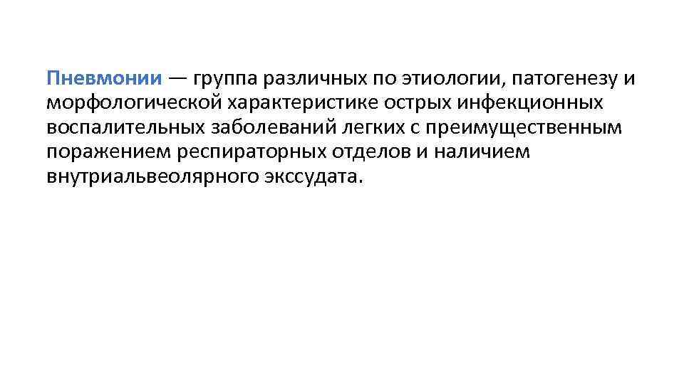 Пневмонии — группа различных по этиологии, патогенезу и морфологической характеристике острых инфекционных воспалительных заболеваний