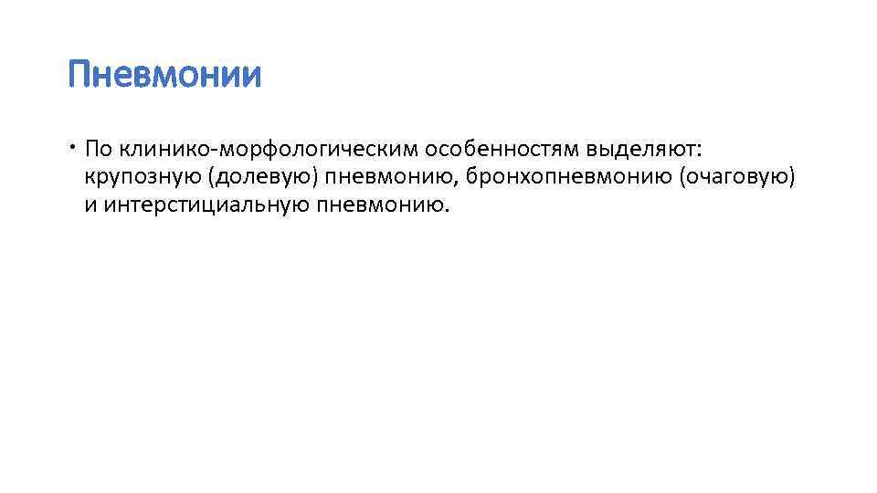 Пневмонии По клинико-морфологическим особенностям выделяют: крупозную (долевую) пневмонию, бронхопневмонию (очаговую) и интерстициальную пневмонию. 