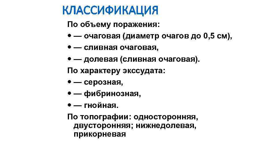 КЛАССИФИКАЦИЯ По объему поражения: — очаговая (диаметр очагов до 0, 5 см), — сливная