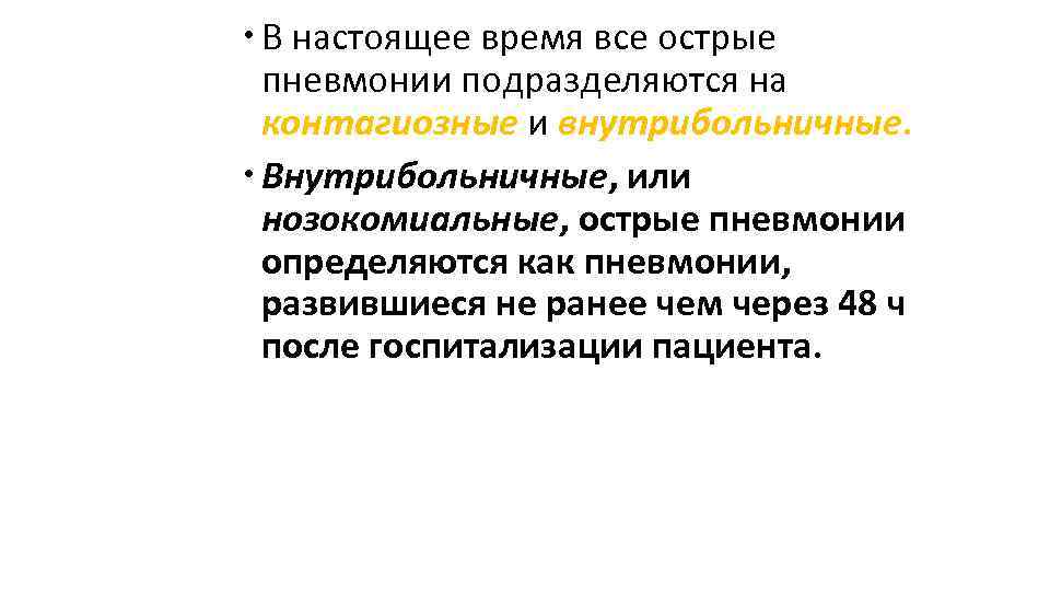  В настоящее время все острые пневмонии подразделяются на контагиозные и внутрибольничные. Внутрибольничные, или