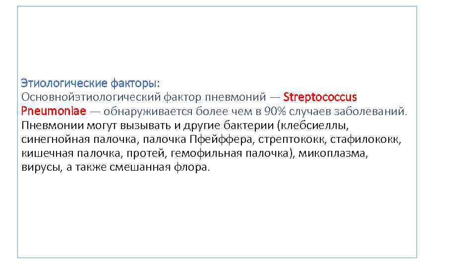 Этиологические факторы: Основнойэтиологический фактор пневмоний — Streptococcus Pneumoniae — обнаруживается более чем в 90%