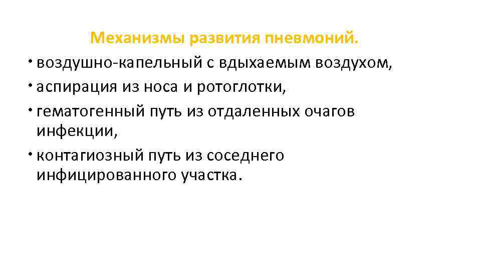 Механизмы развития пневмоний. воздушно-капельный с вдыхаемым воздухом, аспирация из носа и ротоглотки, гематогенный путь