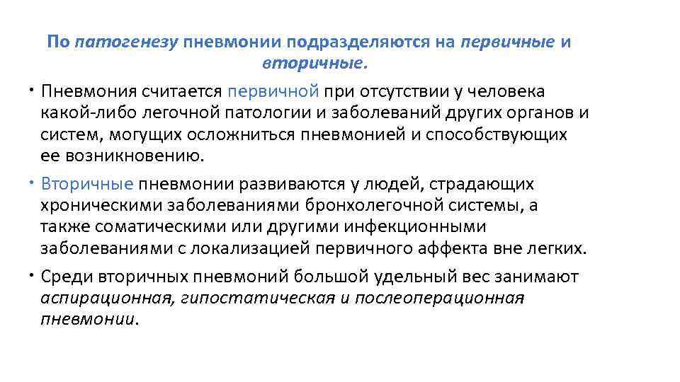 По патогенезу пневмонии подразделяются на первичные и вторичные. Пневмония считается первичной при отсутствии у