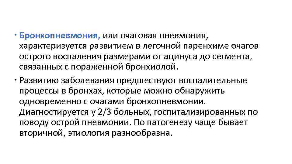  Бронхопневмония, или очаговая пневмония, характеризуется развитием в легочной паренхиме очагов острого воспаления размерами