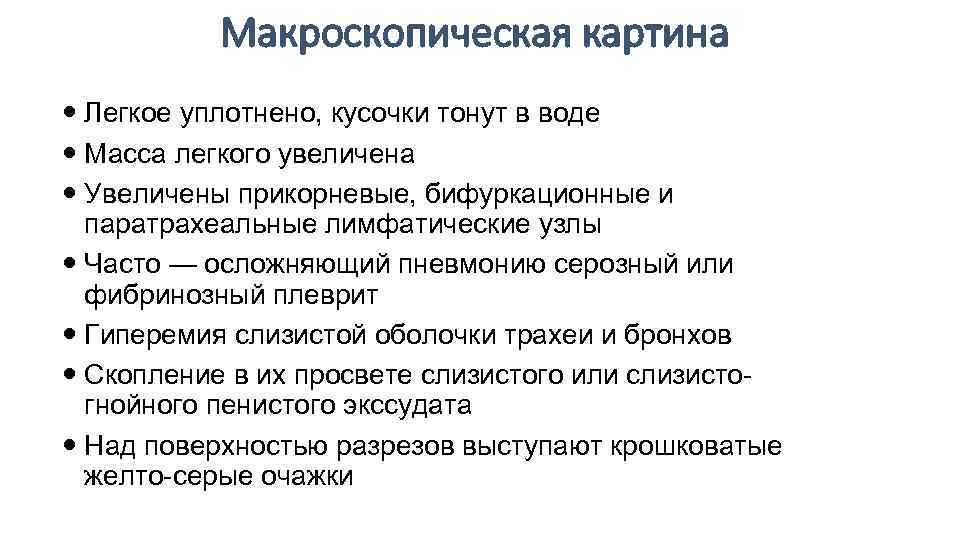 Макроскопическая картина Легкое уплотнено, кусочки тонут в воде Масса легкого увеличена Увеличены прикорневые, бифуркационные