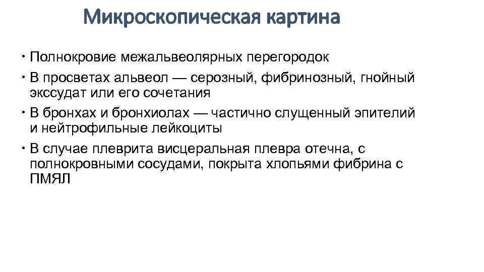 Микроскопическая картина Полнокровие межальвеолярных перегородок В просветах альвеол — серозный, фибринозный, гнойный экссудат или