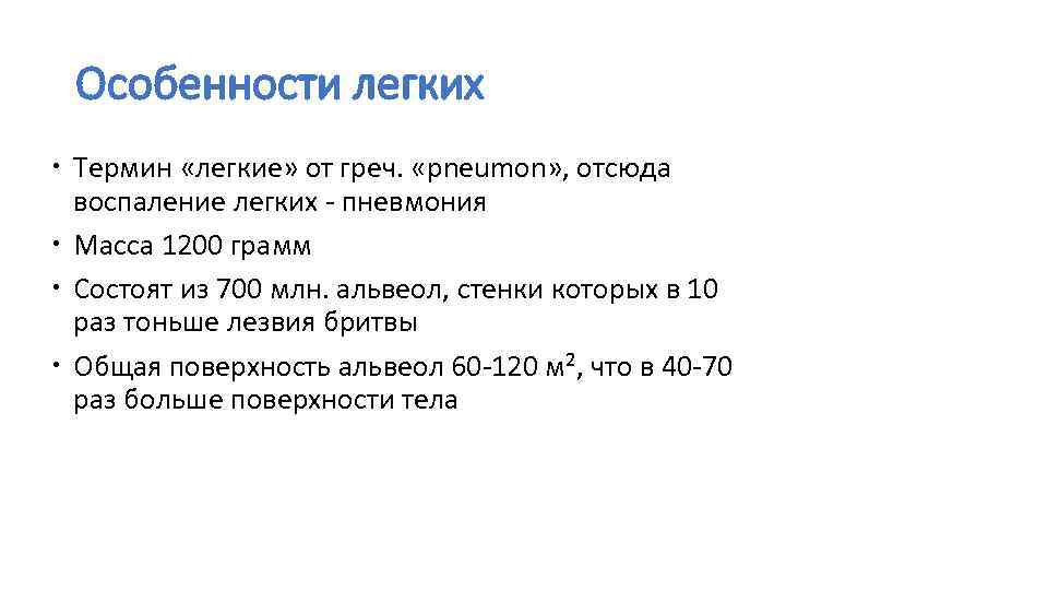 Особенности легких Термин «легкие» от греч. «pneumon» , отсюда воспаление легких - пневмония Масса