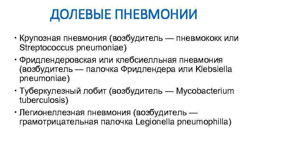 Основной возбудитель крупозной пневмонии