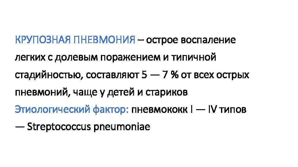 КРУПОЗНАЯ ПНЕВМОНИЯ – острое воспаление легких с долевым поражением и типичной стадийностью, составляют 5