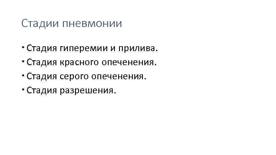 Стадии пневмонии Стадия гиперемии и прилива. Cтадия красного опеченения. Стадия серого опеченения. Стадия разрешения.