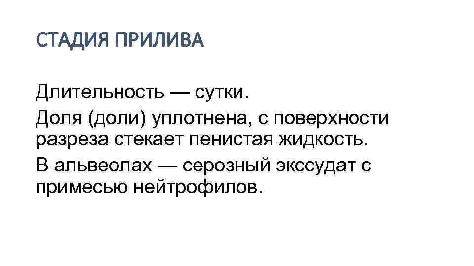 СТАДИЯ ПРИЛИВА Длительность — сутки. Доля (доли) уплотнена, с поверхности разреза стекает пенистая жидкость.