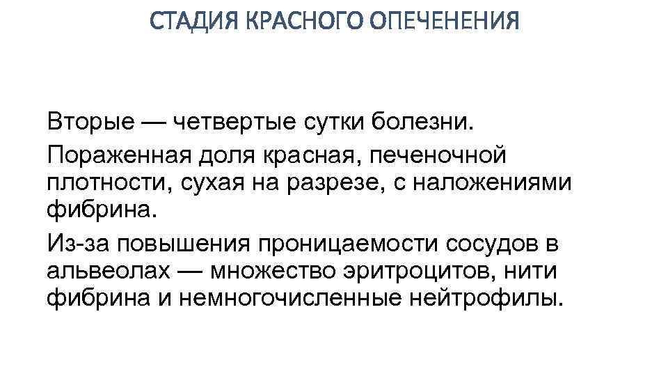 СТАДИЯ КРАСНОГО ОПЕЧЕНЕНИЯ Вторые — четвертые сутки болезни. Пораженная доля красная, печеночной плотности, сухая