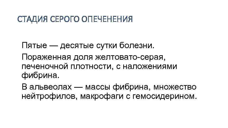 СТАДИЯ СЕРОГО ОПЕЧЕНЕНИЯ Пятые — десятые сутки болезни. Пораженная доля желтовато-серая, печеночной плотности, с