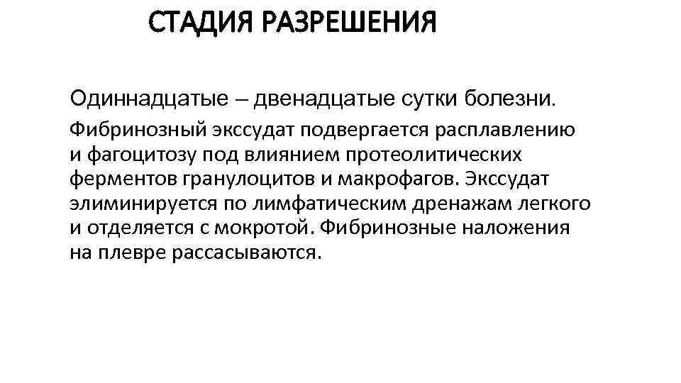 СТАДИЯ РАЗРЕШЕНИЯ Одиннадцатые – двенадцатые сутки болезни. Фибринозный экссудат подвергается расплавлению и фагоцитозу под