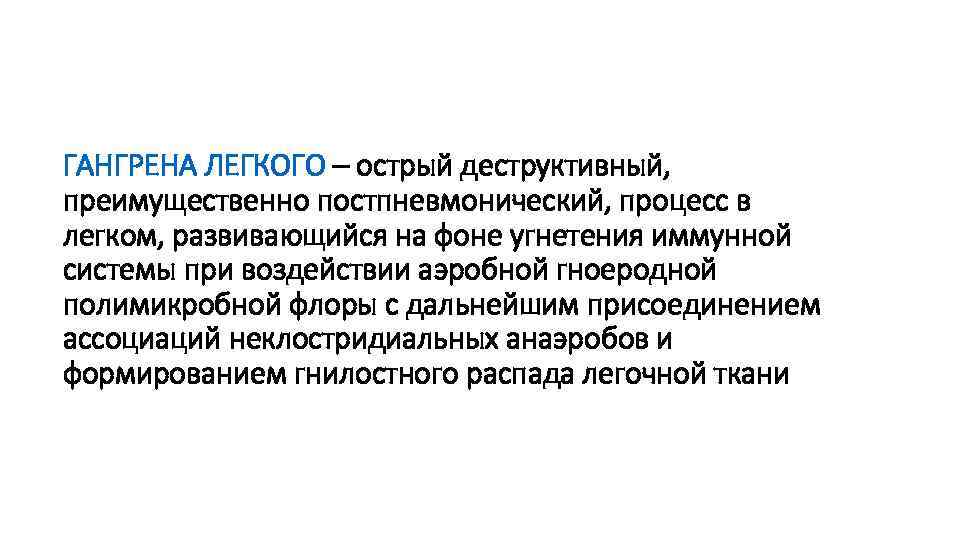 ГАНГРЕНА ЛЕГКОГО – острый деструктивный, преимущественно постпневмонический, процесс в легком, развивающийся на фоне угнетения