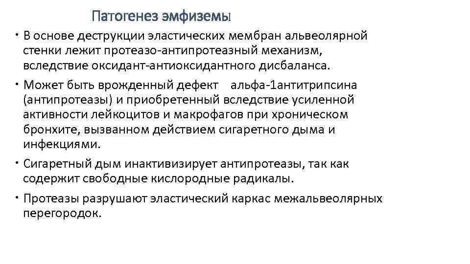 Патогенез эмфиземы В основе деструкции эластических мембран альвеолярной стенки лежит протеазо-антипротеазный механизм, вследствие оксидант-антиоксидантного