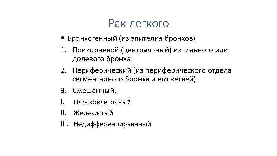 Рак легкого Бронхогенный (из эпителия бронхов) 1. Прикорневой (центральный) из главного или долевого бронха