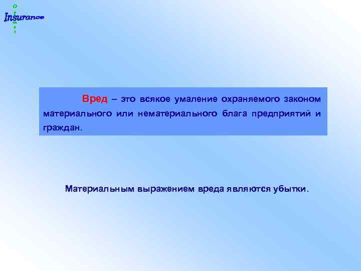 Умаление достоинства личности может служить. Вред это умаление. Нематериальный вред называется вредом. Значение слова умаление. Материальный закон.