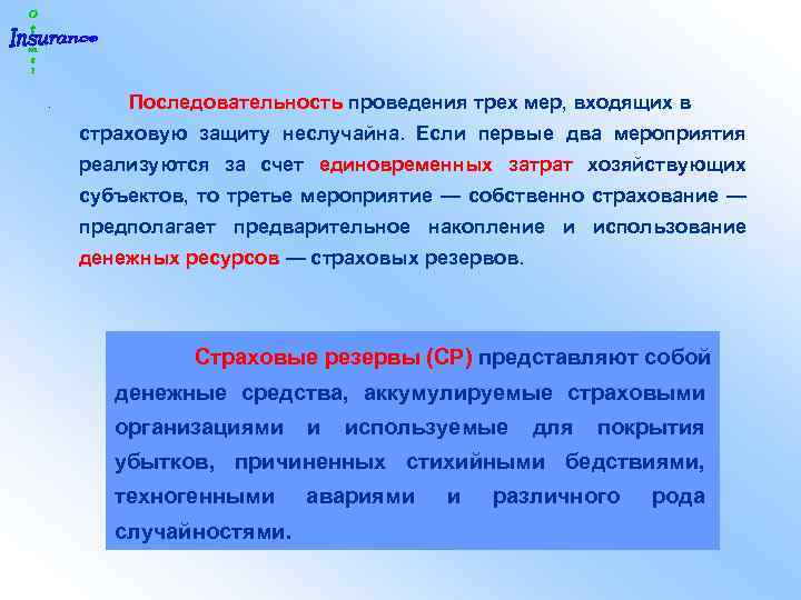  • Последовательность проведения трех мер, входящих в страховую защиту неслучайна. Если первые два