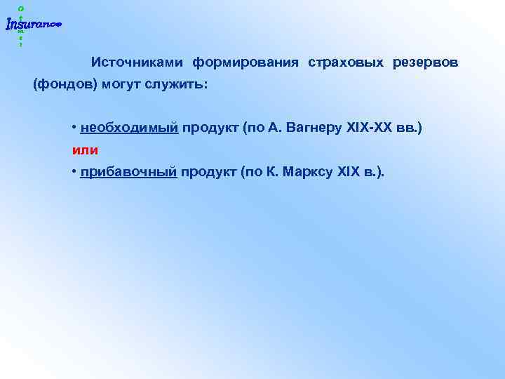 Источниками формирования страховых резервов (фондов) могут служить: • необходимый продукт (по А. Вагнеру XIX-XX