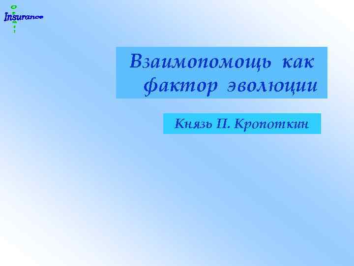 Взаимопомощь как фактор эволюции Князь П. Кропоткин 