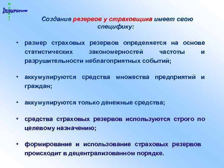  Создание резервов у страховщика имеет свою специфику: • размер страховых резервов определяется на